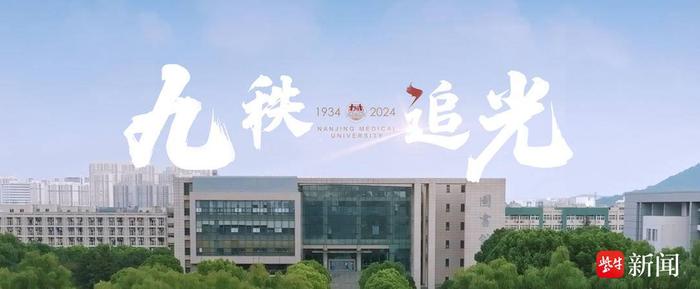 九秩育英才，医心铸未来！南京医科大学迎90周年华诞