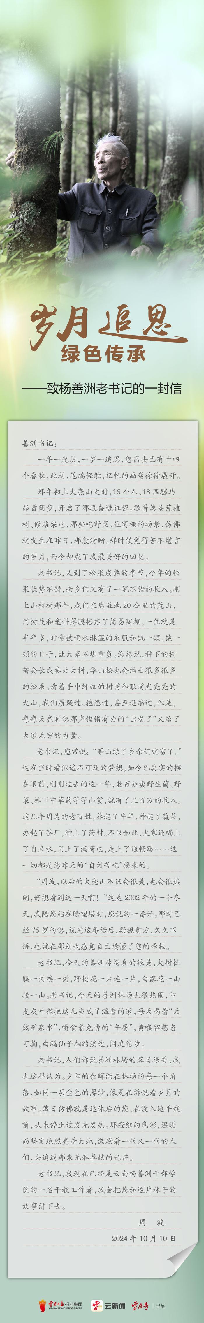 见字如面！一封信追忆杨善洲 绿了青山白了头