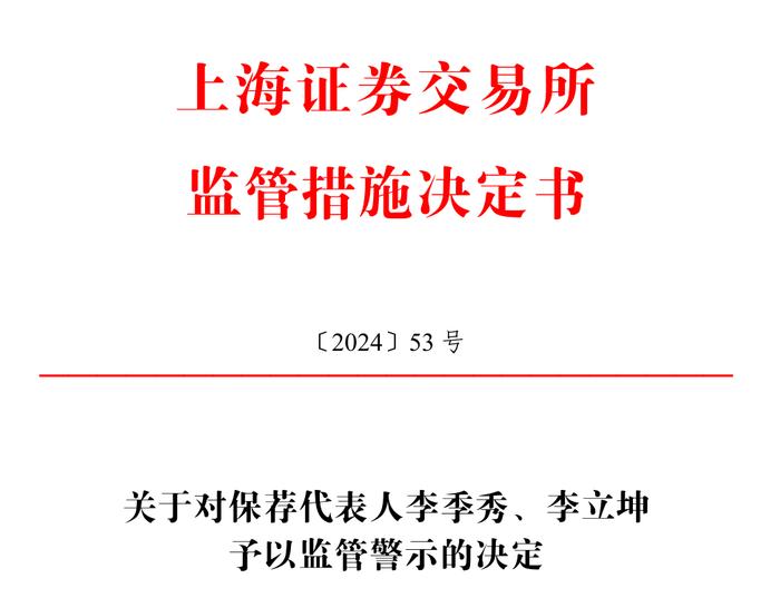 刚刚！IPO为了成功上市隐瞒收入和利润双双下滑的真相，两名签字保代被监管警示！