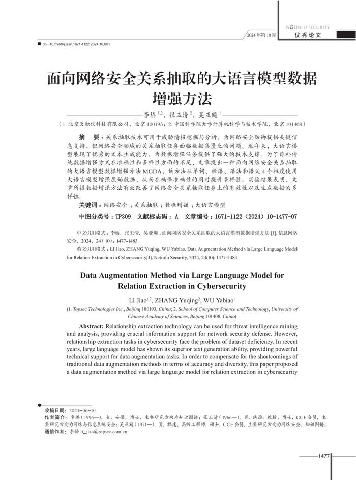 496选1🤩天融信与中国科学院大学联合成果“基于大模型的数据增强方法”获唯一优秀论文奖