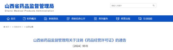 山西省药品监督管理局关于注销《药品经营许可证》的通告