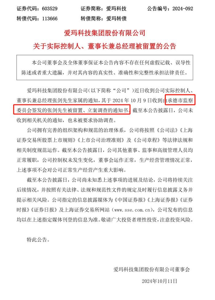 商丘富豪爱玛科技老板张剑被承德市监察委员会留置