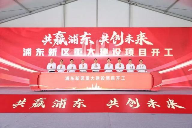 时政要闻丨总投资约416亿元！浦东新一批20项重大建设项目开工