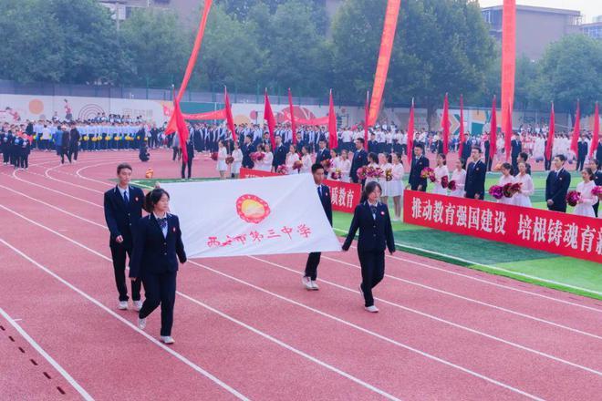 【青春赛道 活力校园】西安市第三中学 “名校+”共同体运动会活力开幕！