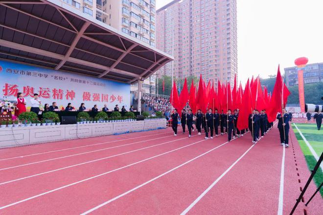 【青春赛道 活力校园】西安市第三中学 “名校+”共同体运动会活力开幕！