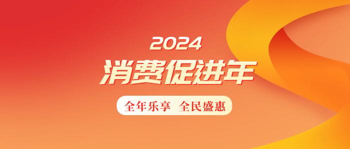 2024消费促进年 | 浙江绍兴“三新”激活消费潜力 推进消费提质升级