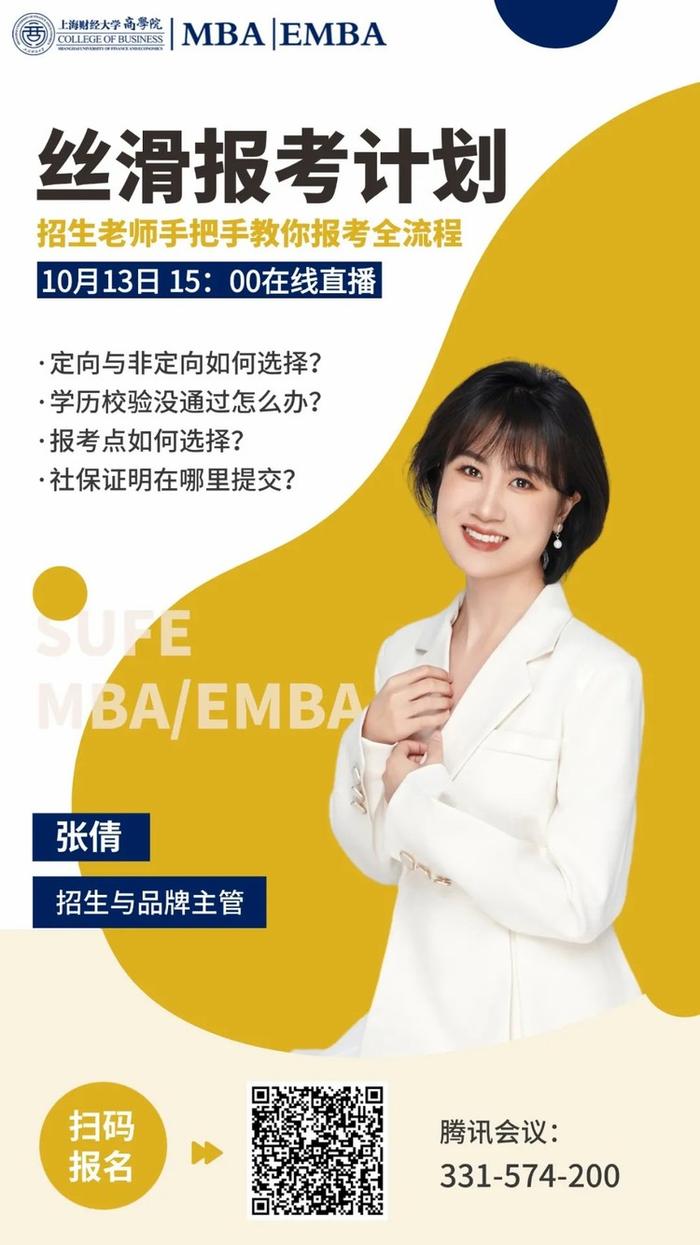 上财商学院MBA/EMBA“丝滑报考”计划为你顺利上岸助一臂之力