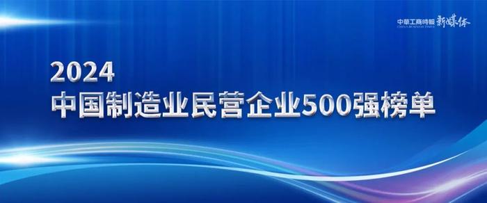 2024中国制造业民营企业500强榜单