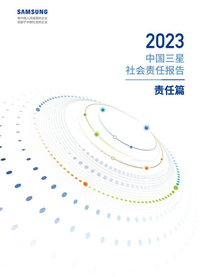 中国三星2023社会责任报告发布