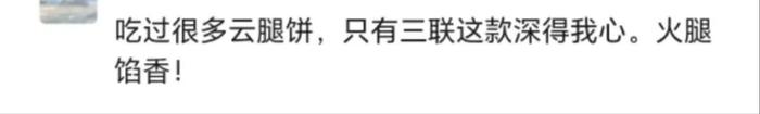 风靡6年，云腿入馅儿的“四两坨”还好吃吗？