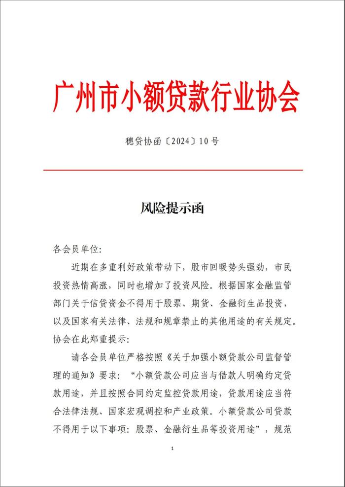 广州市小贷协会向成员单位下发风险提示函，严禁信贷资金入市“风潮”刮至小贷行业