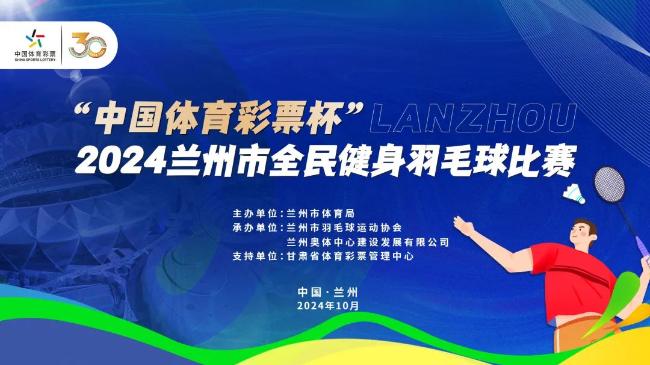 “中国体育彩票杯”2024兰州市全民健身羽毛球比赛即将于兰州奥体中心开赛