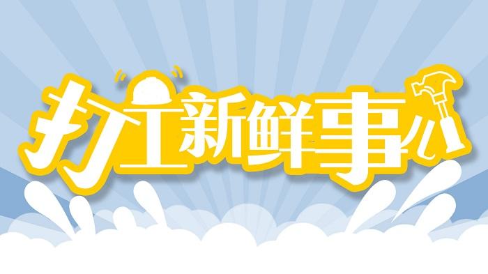 打工新鲜事儿｜企业验真员、儿童成长陪伴师、智能家居管理师，这些新职业“有点酷”