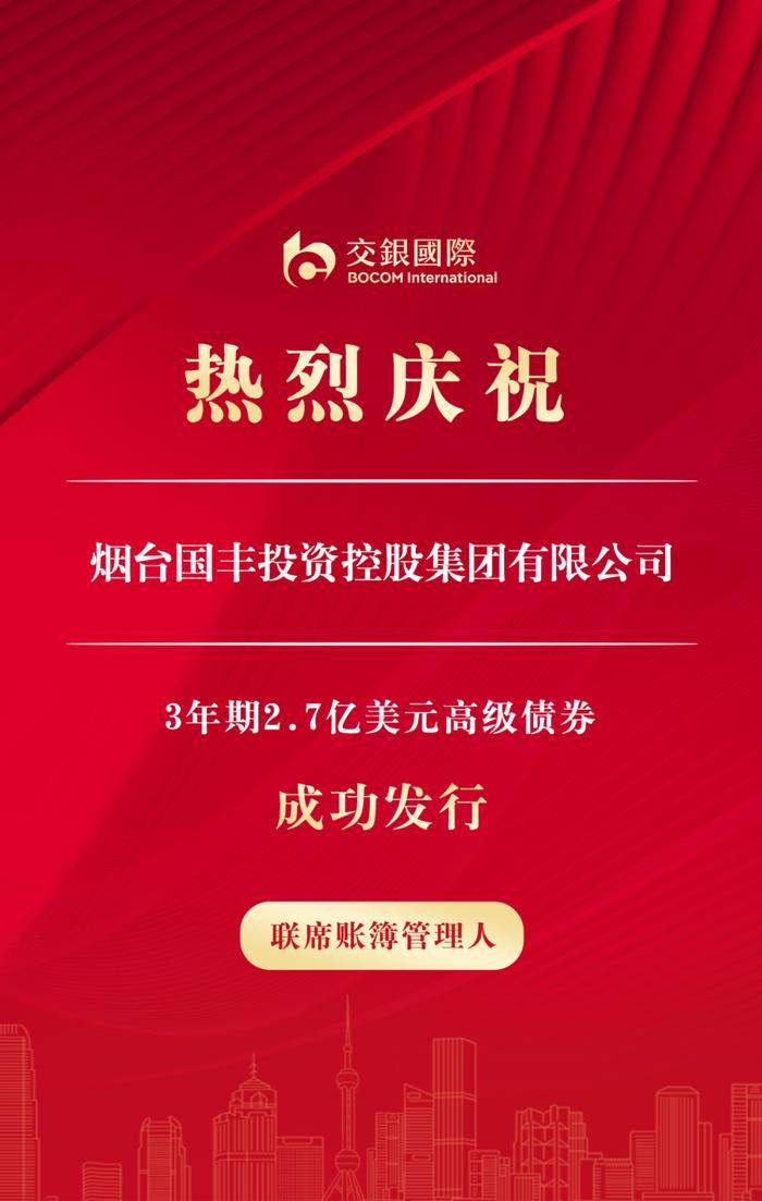 交银国际助力深圳福田投控、烟台国丰集团成功发行境外债券