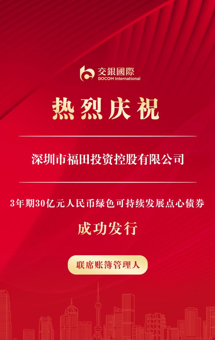 交银国际助力深圳福田投控、烟台国丰集团成功发行境外债券