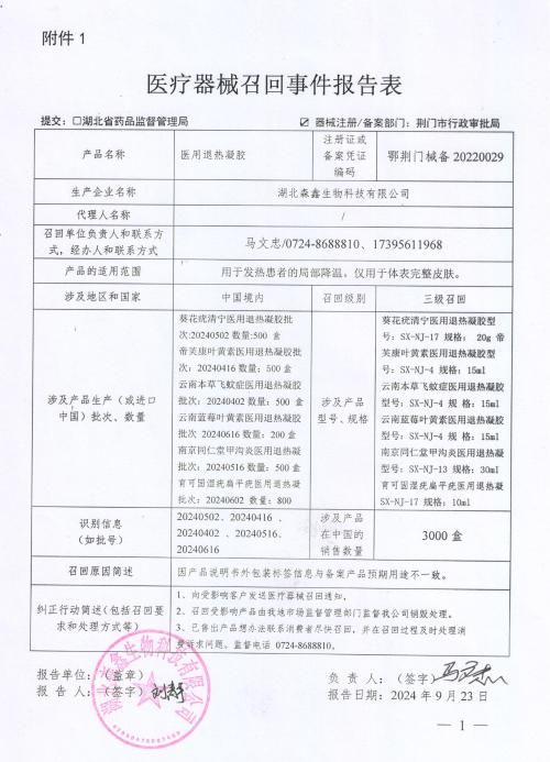 对湖北森鑫生物科技有限公司生产的医用退热凝胶等产品责令召回