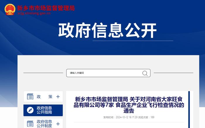 河南省新乡市市场监督管理局关于对河南省大家旺食品有限公司等7家 食品生产企业飞行检查情况的通告