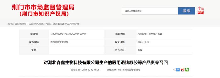 对湖北森鑫生物科技有限公司生产的医用退热凝胶等产品责令召回