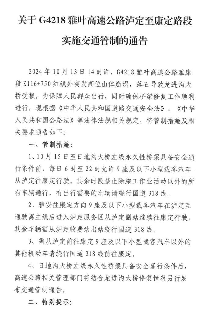 司机注意！突发高位落石 雅康高速泸定至康定路段管制措施来了