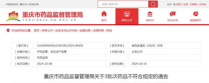 重庆市药品监督管理局关于3批次药品不符合规定的通告