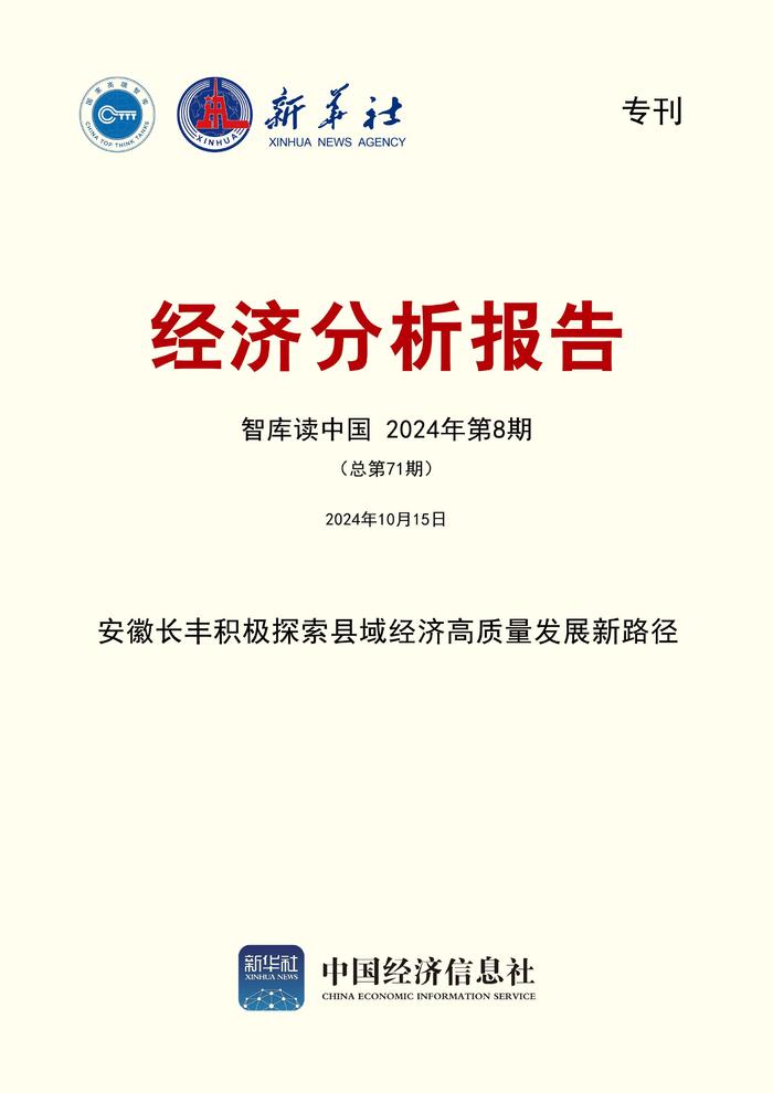 智库报告：安徽长丰积极探索县域经济高质量发展新路径