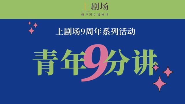 分享人生的无数可能！“上剧场青年9分讲”爆梗开麦