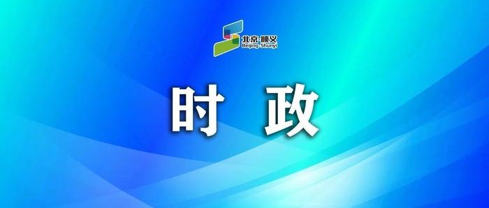 顺义区创建全国文明城区指挥部2024年第二次全体会议召开