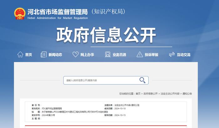 河北省市场监督管理局发布关于撤销唐山市汉沽管理区时代建设工程检测有限公司行政许可决定的通告