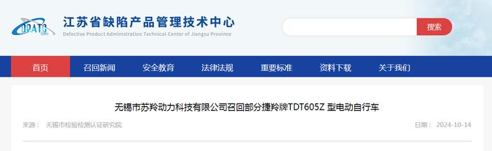 无锡市苏羚动力科技有限公司召回部分捷羚牌TDT605Z 型电动自行车