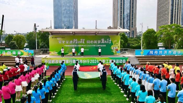 邮储银行莆田市分行举办2024年职工趣味运动会