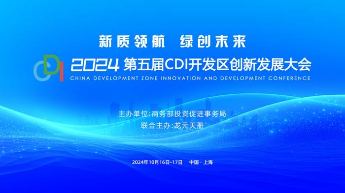 助力绿色未来 2024第五届CDI开发区创新发展大会即将拉开帷幕