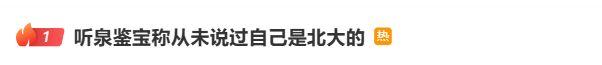2500万粉丝网红“听泉鉴宝”凌晨回应学历造假争议：从未说过自己是北大的