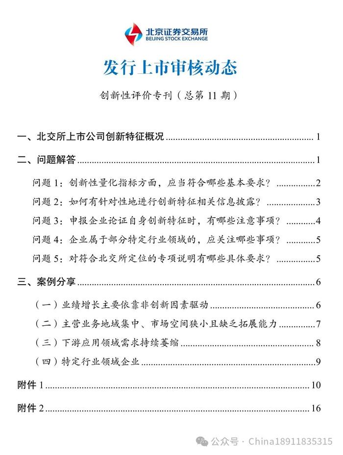 最新！北交所IPO要求又高了！这些特定行业不受欢迎！北交所创新性评价专刊发布（附专项说明模板）