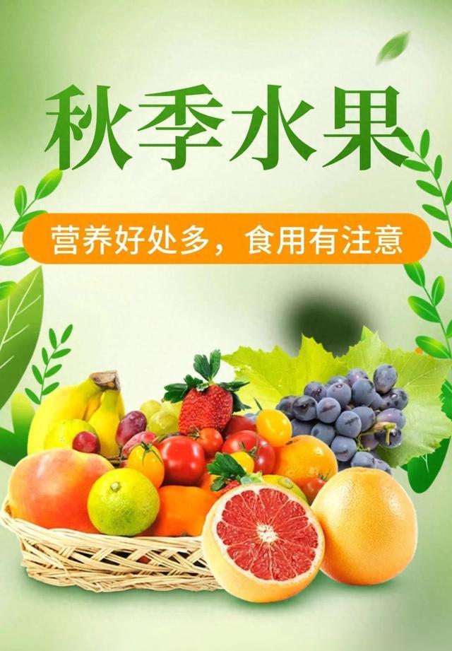 这些水果是秋季的“宝藏甜心”，食用注意事项快收藏！