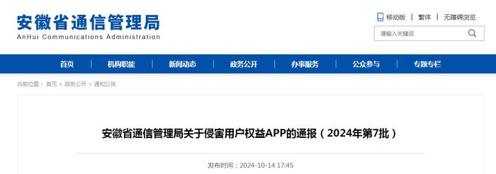 安徽省通信管理局关于侵害用户权益APP的通报（2024年第7批）