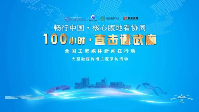 “畅行中国·核心腹地看协同”“100小时直击通武廊”主题采访活动正式启动