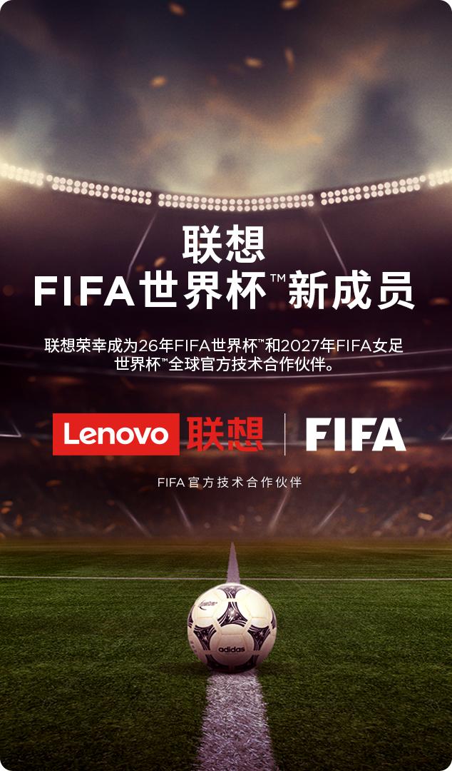 联想集团成为FIFA国际足联官方技术合作伙伴