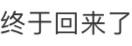 热闻｜“电子榨菜”回归！“听泉鉴宝”复播，称“以后再也不敢休息了”