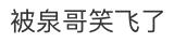 热闻｜“电子榨菜”回归！“听泉鉴宝”复播，称“以后再也不敢休息了”