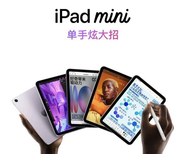 时隔3年迎来更新 一分钟看懂：苹果刚发布的iPad mini 7有哪些升级？