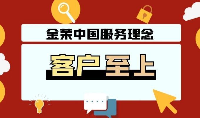 客户至上，服务先行，金荣中国携手黄金投资者共创财富未来