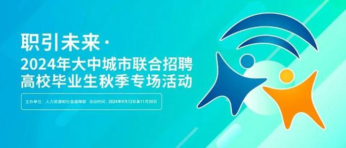 【大中城市联合招聘①】助力高校毕业生就业，这3地这样出招→