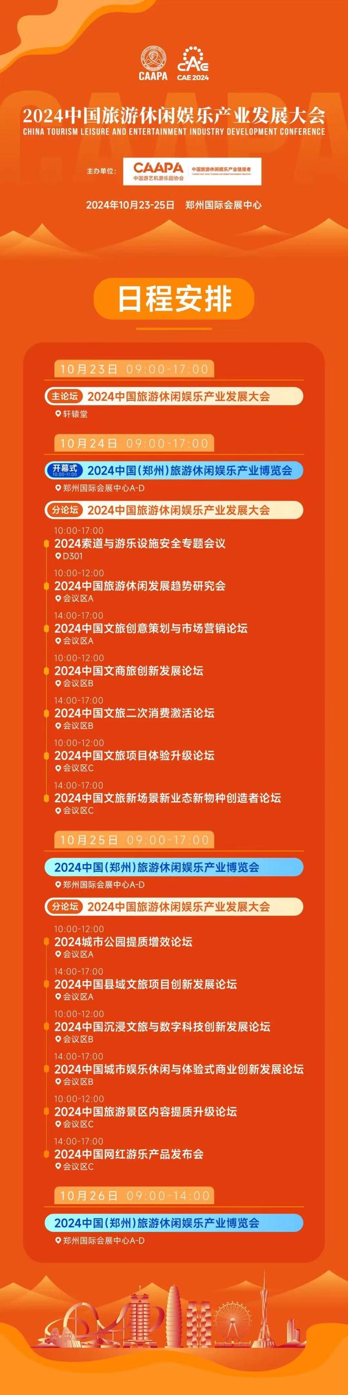 2024中国文旅新场景新业态新物种创造者论坛议程发布，邀您10月郑州共襄！