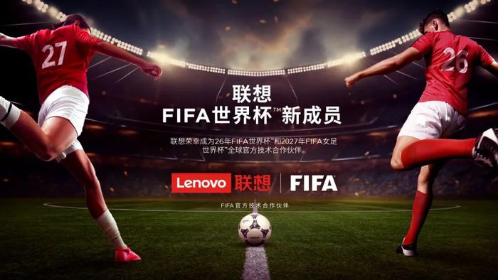 联想集团成为FIFA国际足联官方技术合作伙伴