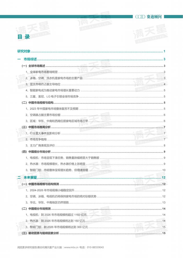 年报｜2023-2024年中国家电市场研究年度报告