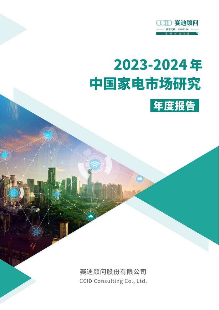 年报｜2023-2024年中国家电市场研究年度报告