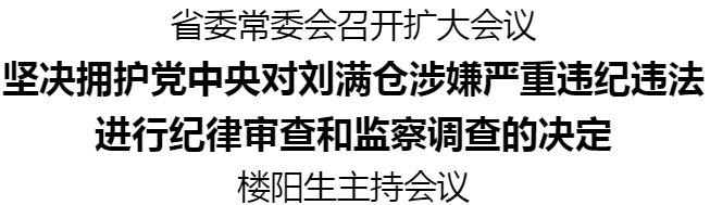 刘满仓被查，河南省委：坚决拥护党中央决定