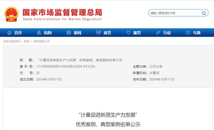 “计量促进新质生产力发展”优秀案例、典型案例名单公示