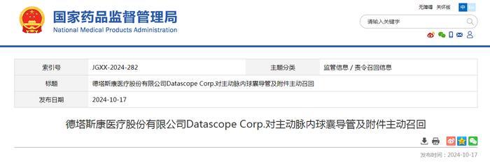 德塔斯康医疗股份有限公司Datascope Corp.对主动脉内球囊导管及附件主动召回