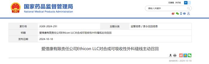 爱惜康有限责任公司Ethicon LLC对合成可吸收性外科缝线主动召回